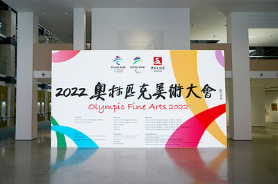 中国文化艺术发展促进会成功举办2022奥林匹克美术大会