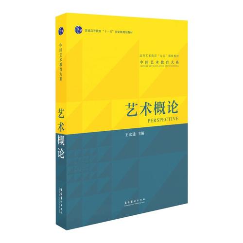 艺术概论王宏建宏建工艺美术新华书店正版版图书籍文化艺术自由组合套