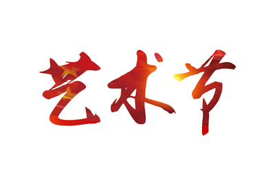 彩色毛笔字社区文化艺术节免扣字体
