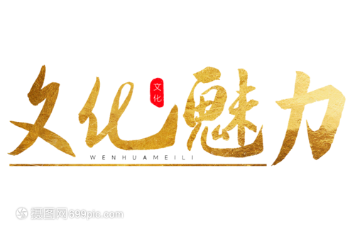 文化魅力金色书法艺术字