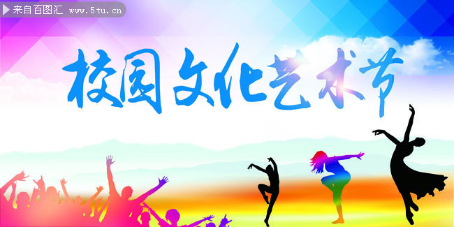 校园文化艺术节海报设计