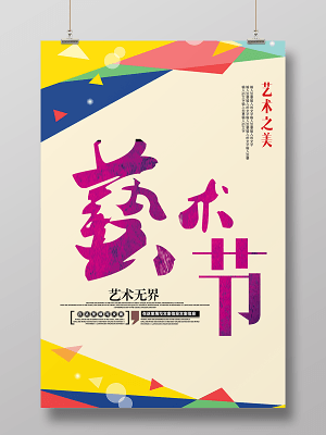 简约风校园文化艺术节海报