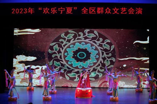 展现精品红色文化 2023年 欢乐宁夏 全区群众文艺会演精彩角逐