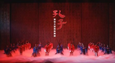 舞剧《孔子》将在市文化艺术会展中心上演
