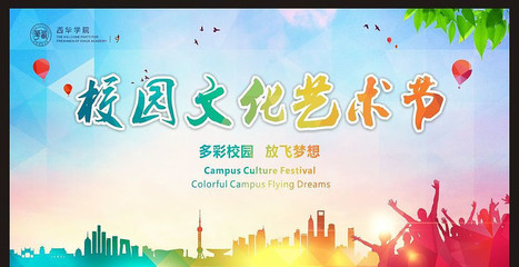 校园文化艺术节海报设计