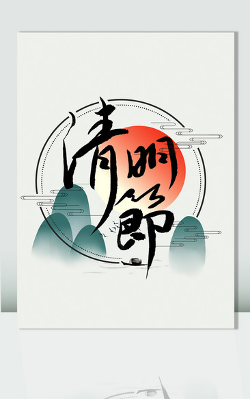 清明节艺术字