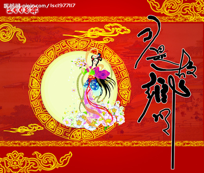 月是故乡明源文件__节日庆祝_文化艺术_源文件图库