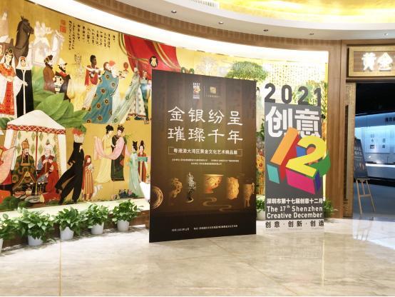 金银纷呈 璀璨千年 粤港澳大湾区黄金文化艺术精品展开幕
