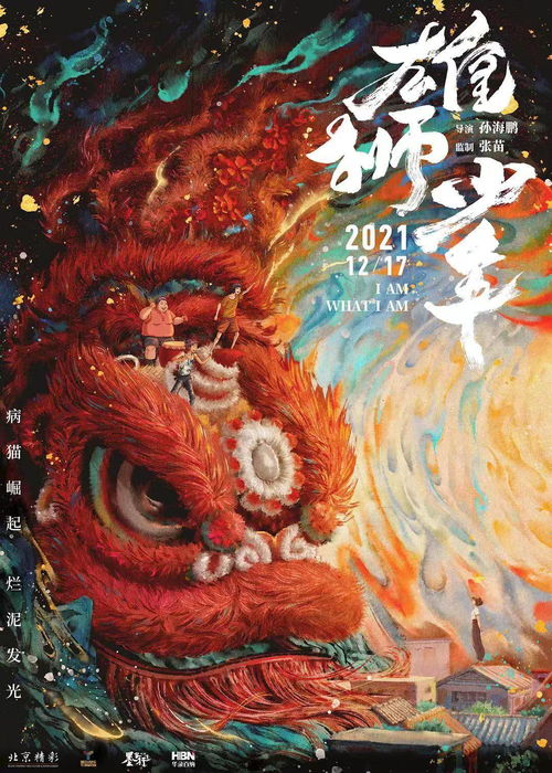 文艺评论 雄狮少年 不仅是片刻振奋,舞狮改变了小镇青年的精神气质
