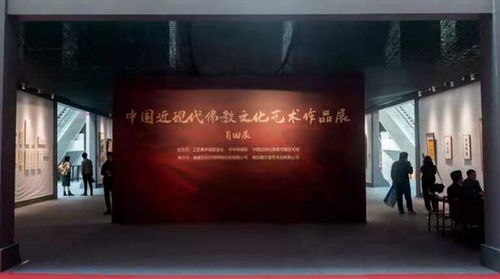 中国近现代佛教文化艺术作品展 莆田展 在莆田工艺美术城展示中心举行
