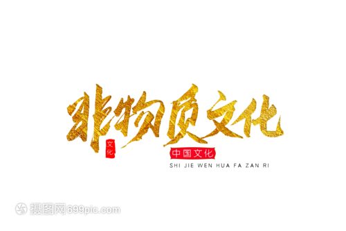 非物质文化金色书法艺术字