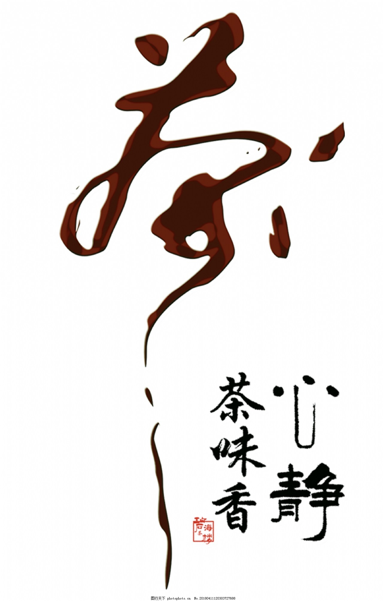 喝茶茶道艺术字图片