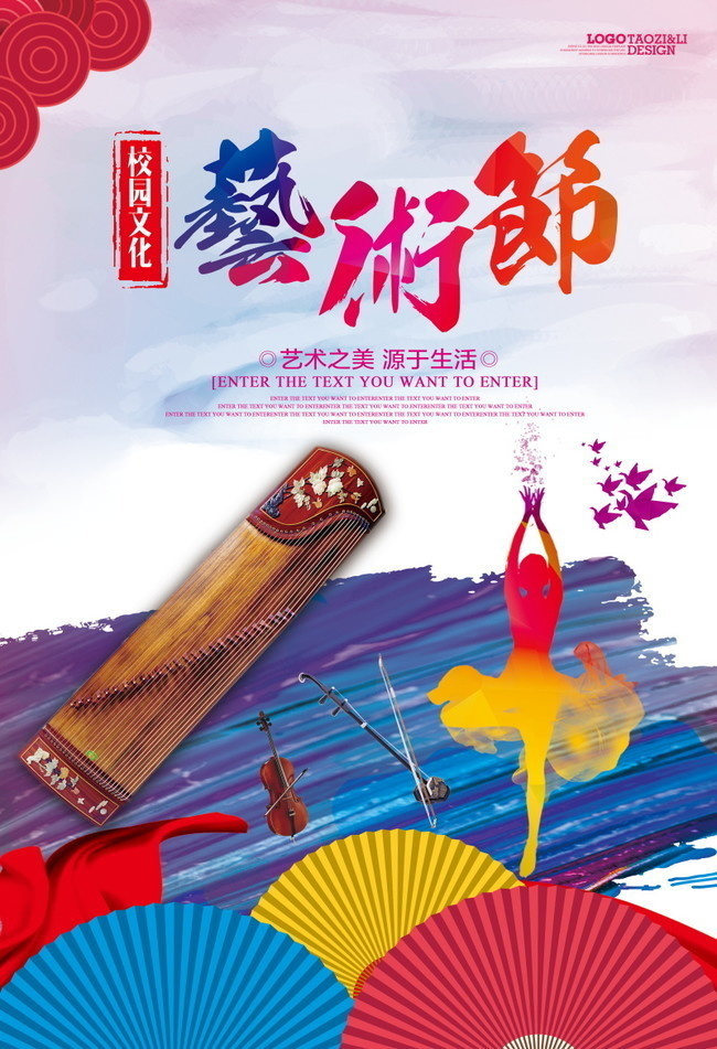 艺术节校园文化海报图片-海报dm-百图汇素材网