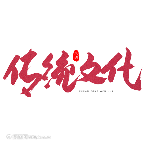 传统文化红色书法艺术字