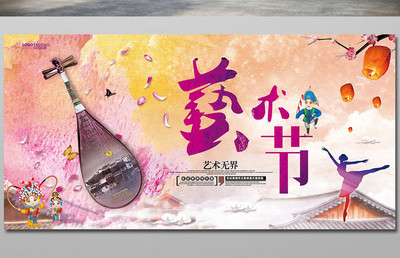 中国风艺术节宣传海报舞台背景展板dm单页模板免费下载_7087像素PSD图片 .