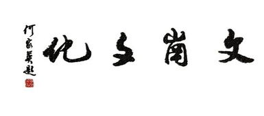 首届江西籍知名画廊返乡迎春书画联展之文岗文化
