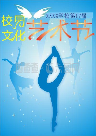 校园文化艺术节