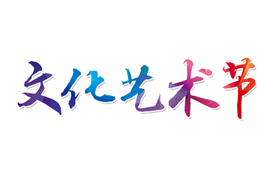 彩色毛笔字社区文化艺术节免扣字体