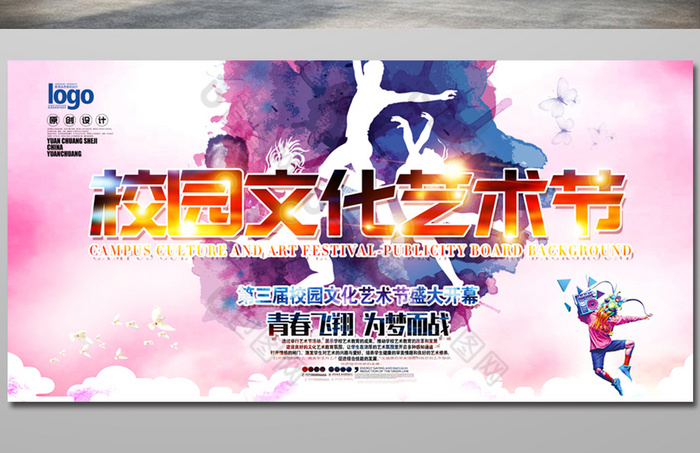 校园文化艺术节社区舞蹈海报
